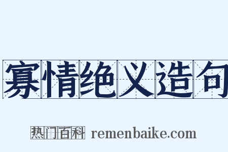 寡情绝义造句是什么意思的图片
